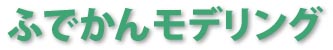 ふでかんモデリング